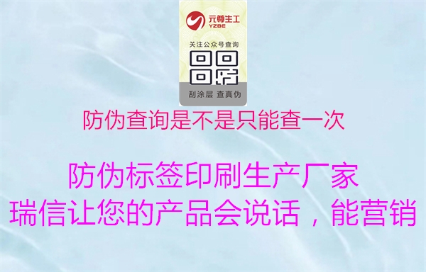 防伪查询是不是只能查一次1.jpg