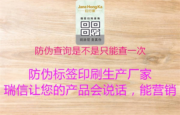防伪查询是不是只能查一次2.jpg