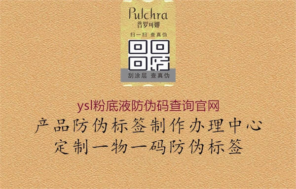 ysl粉底液防伪码查询官网1.jpg