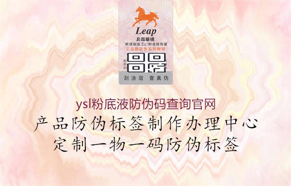 ysl粉底液防伪码查询官网2.jpg