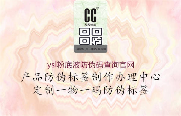 ysl粉底液防伪码查询官网3.jpg