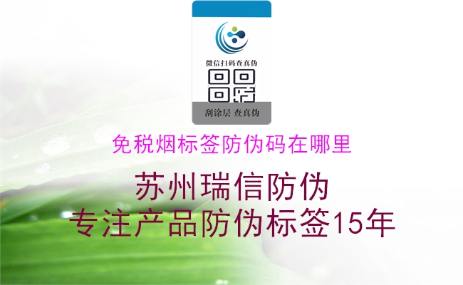 免税烟标签防伪码在哪里1.jpg