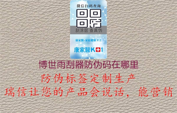 博世雨刮器防伪码在哪里1.jpg