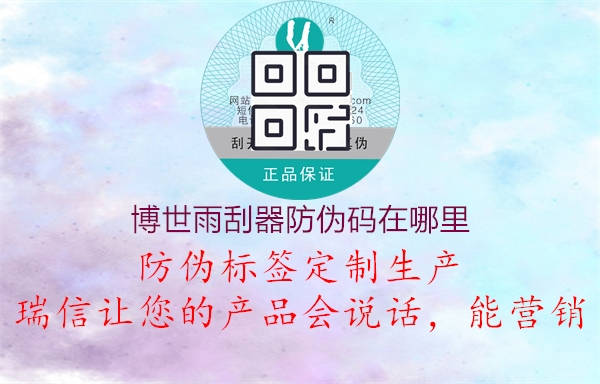 博世雨刮器防伪码在哪里2.jpg