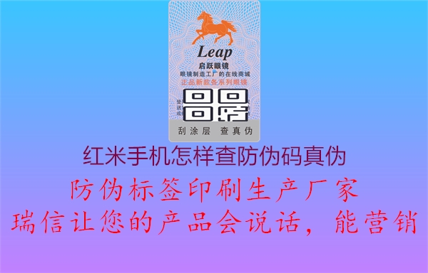 红米手机怎样查防伪码真伪2.jpg