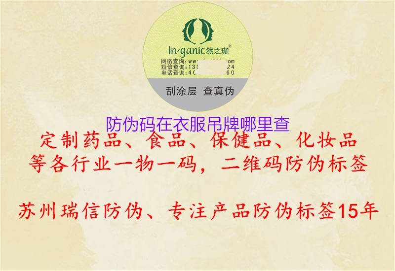 防伪码在衣服吊牌哪里查2.jpg