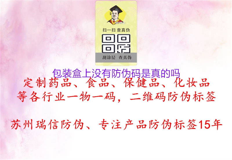 包装盒上没有防伪码是真的吗1.jpg