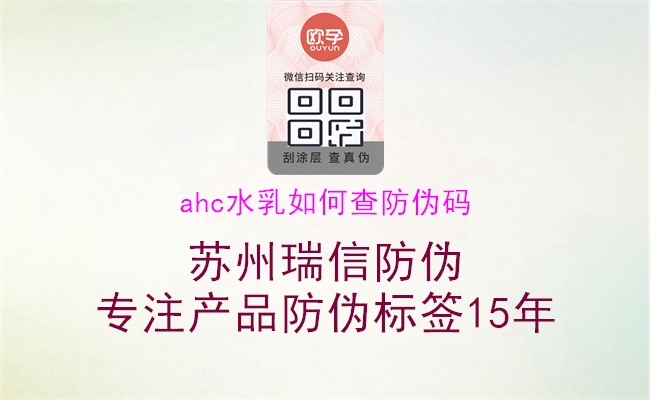 ahc水乳如何查防伪码1.jpg