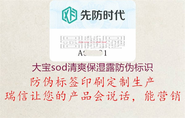 大宝sod清爽保湿露防伪标识3.jpg