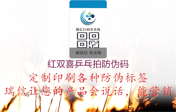 红双喜乒乓拍防伪码1.jpg