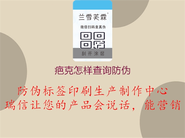 疤克怎样查询防伪1.jpg