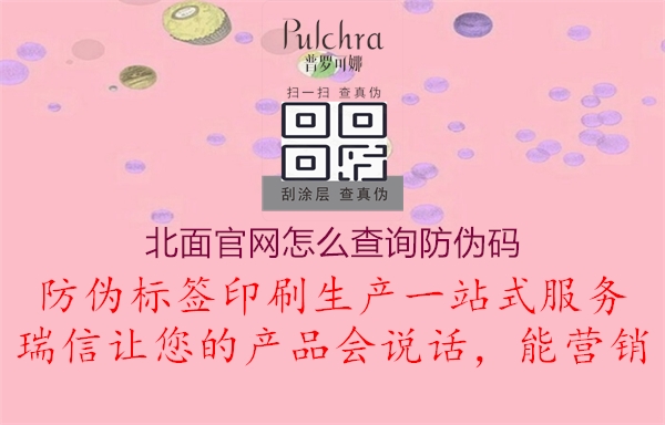 北面官网怎么查询防伪码3.jpg