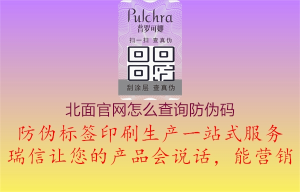 北面官网怎么查询防伪码2.jpg