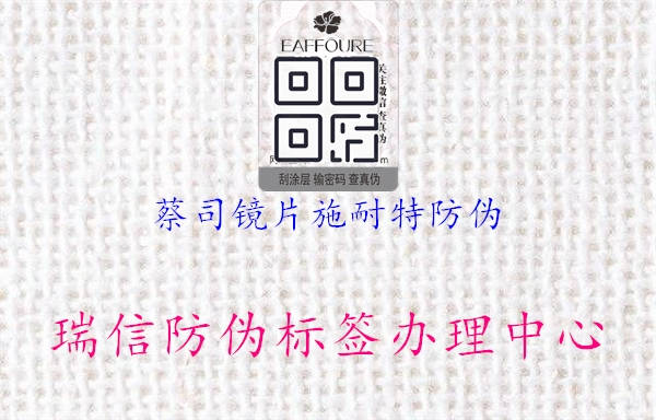 蔡司镜片施耐特防伪2.jpg
