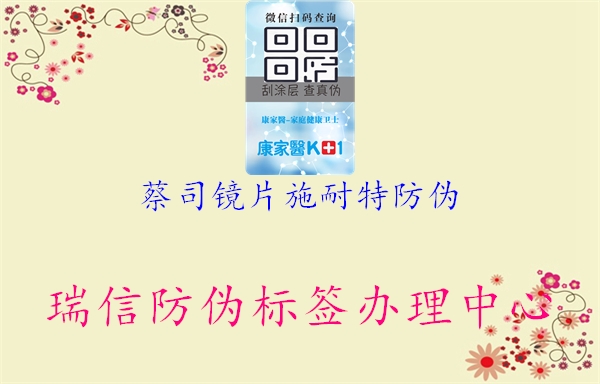 蔡司镜片施耐特防伪3.jpg
