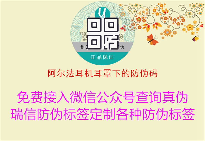 阿尔法耳机耳罩下的防伪码1.jpg