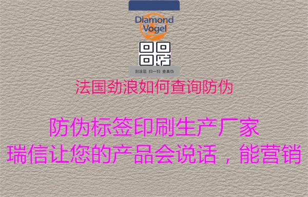 法国劲浪如何查询防伪1.jpg