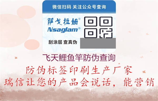 飞天鲤鱼竿防伪查询2.jpg