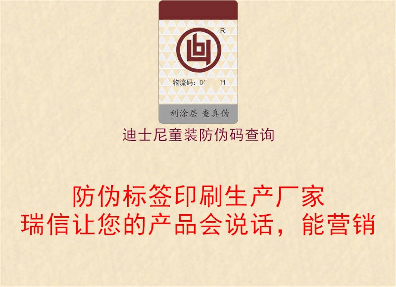 迪士尼童装防伪码查询2.jpg