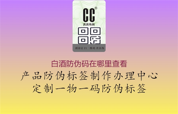白酒防伪码在哪里查看1.jpg