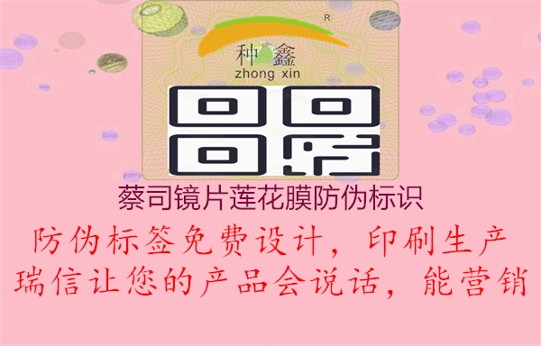 蔡司镜片莲花膜防伪标识2.jpg