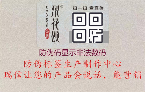 防伪码显示非法数码1.jpg