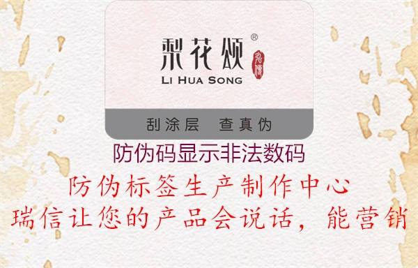 防伪码显示非法数码2.jpg