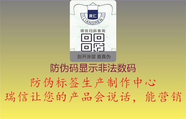 防伪码显示非法数码3.jpg