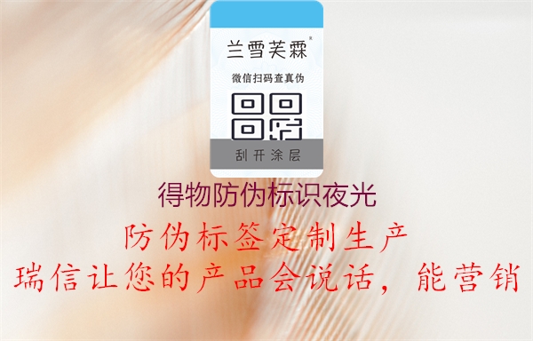 得物防伪标识夜光1.jpg