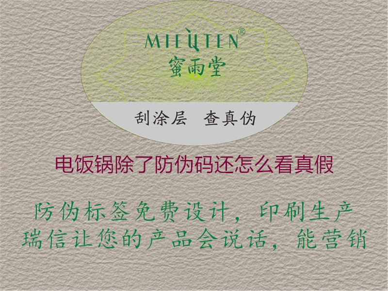 电饭锅除了防伪码还怎么看真假1.jpg