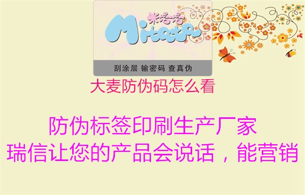 大麦防伪码怎么看1.jpg