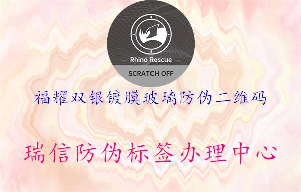 福耀双银镀膜玻璃防伪二维码3.jpg