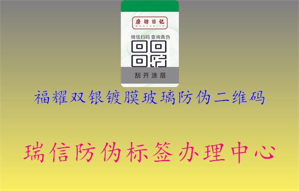 福耀双银镀膜玻璃防伪二维码1.jpg