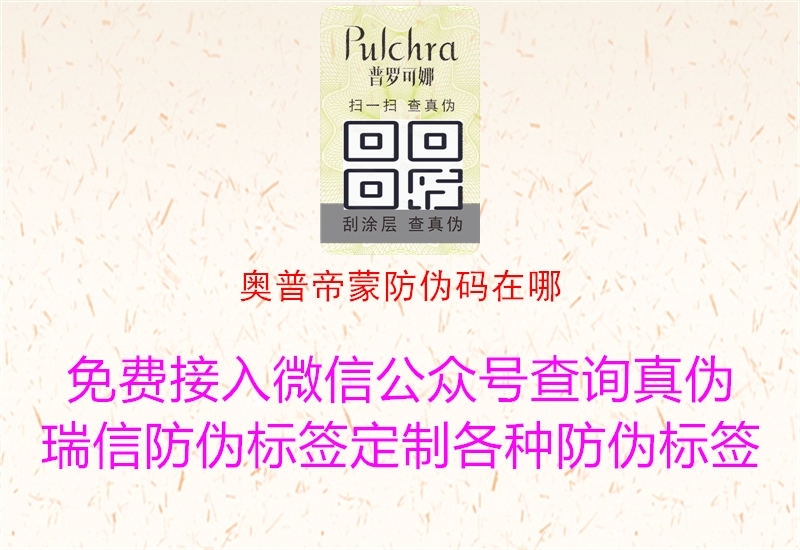 奥普帝蒙防伪码在哪1.jpg
