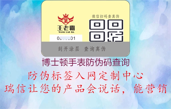 博士顿手表防伪码查询2.jpg