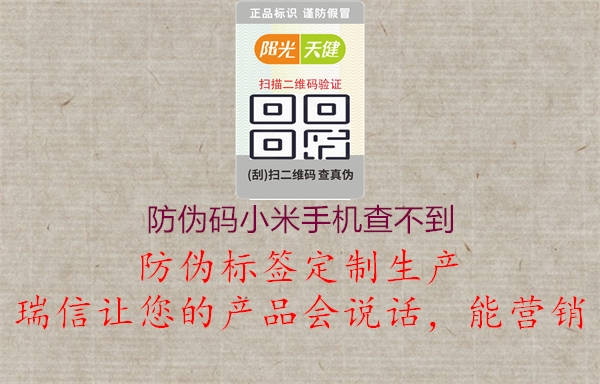 防伪码小米手机查不到1.jpg