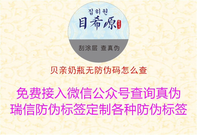 贝亲奶瓶无防伪码怎么查3.jpg