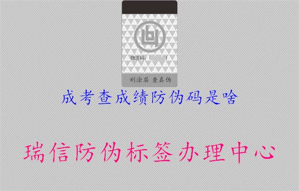 成考查成绩防伪码是啥2.jpg