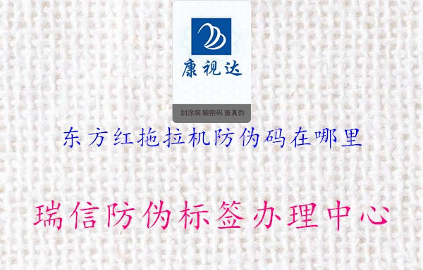 东方红拖拉机防伪码在哪里1.jpg