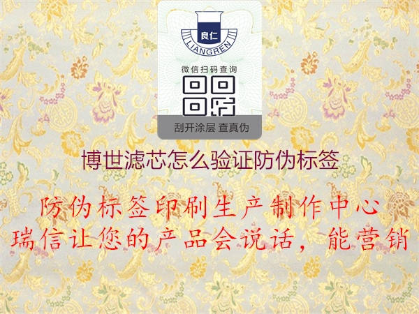 博世滤芯怎么验证防伪标签2.jpg