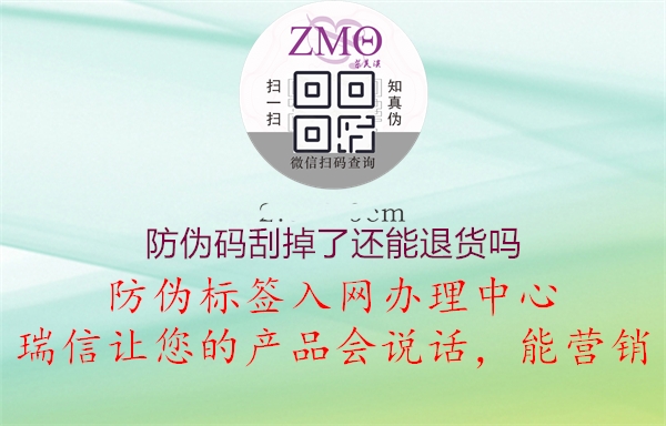 防伪码刮掉了还能退货吗3.jpg