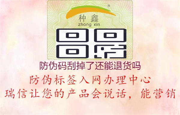 防伪码刮掉了还能退货吗2.jpg