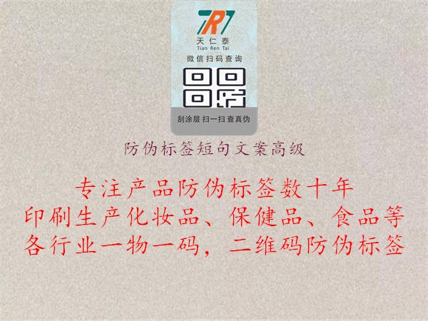 防伪标签短句文案高级1.jpg