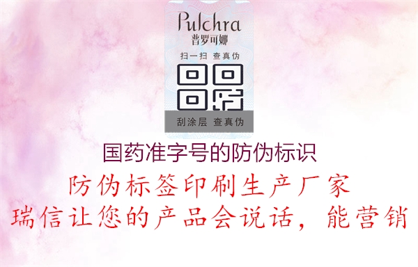 国药准字号的防伪标识2.jpg