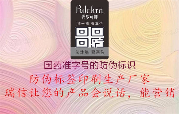 国药准字号的防伪标识1.jpg