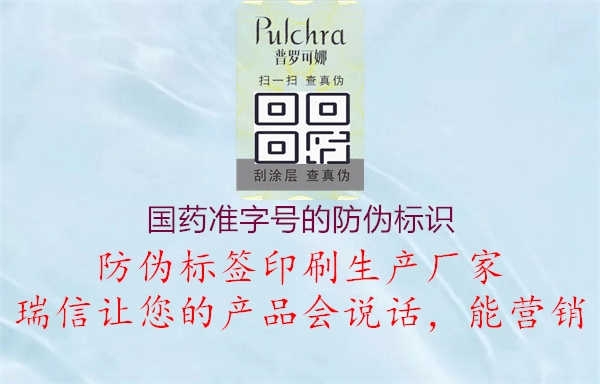 国药准字号的防伪标识3.jpg