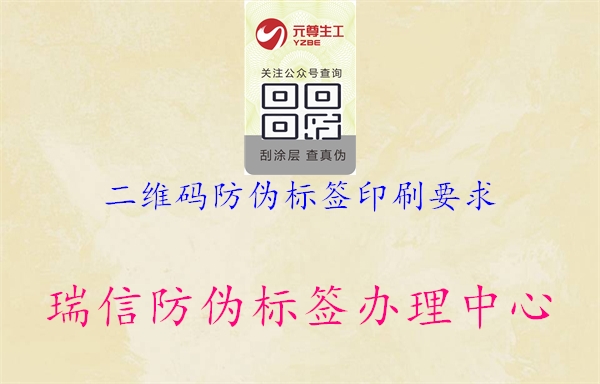 二维码防伪标签印刷要求3.jpg
