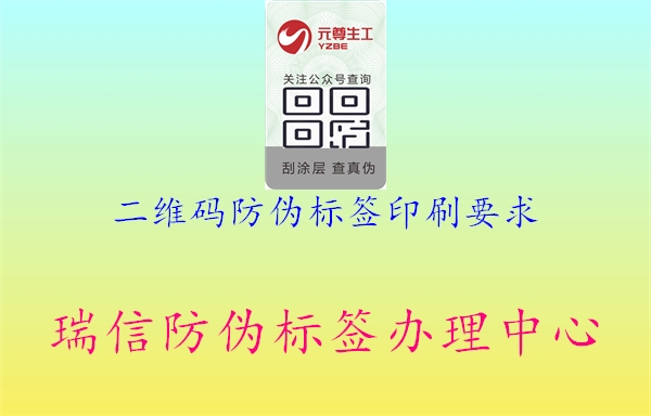 二维码防伪标签印刷要求2.jpg