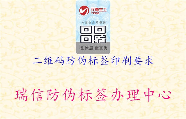 二维码防伪标签印刷要求1.jpg