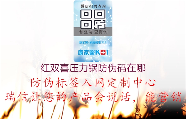 红双喜压力锅防伪码在哪2.jpg